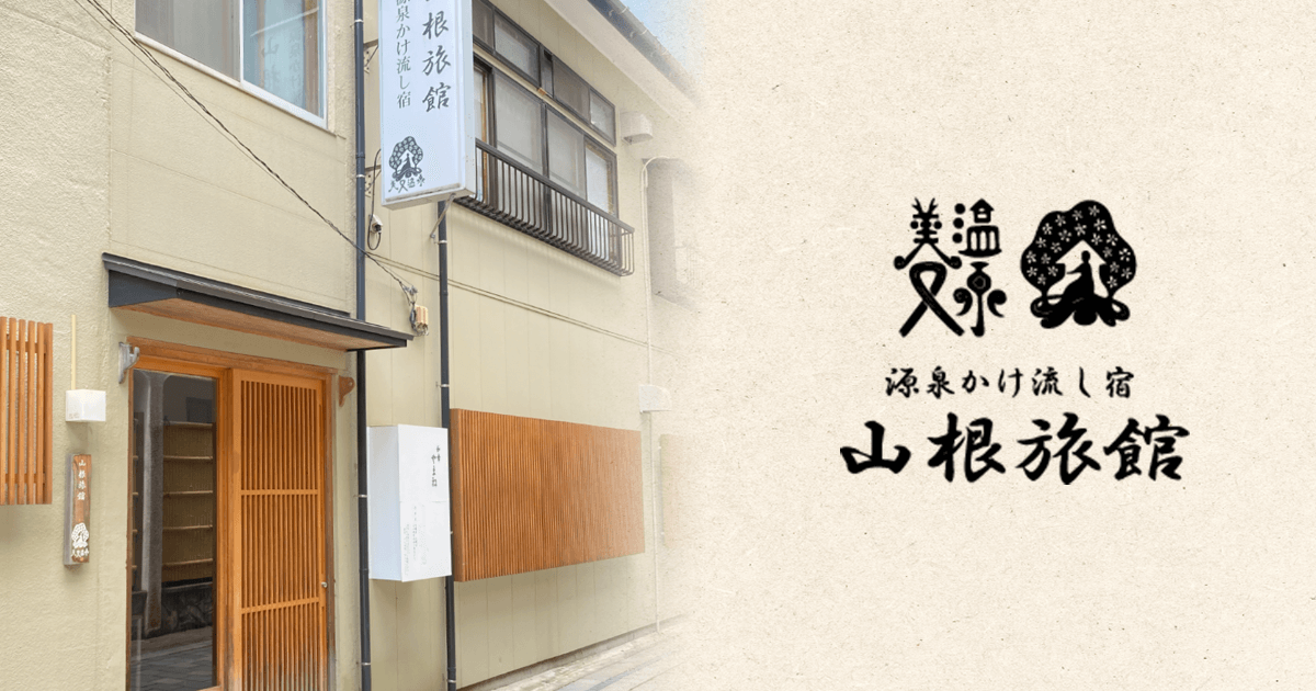 源泉かけ流し宿 山根旅館